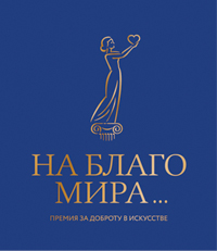 Логотип Премии за доброту в искусстве «На Благо Мира»