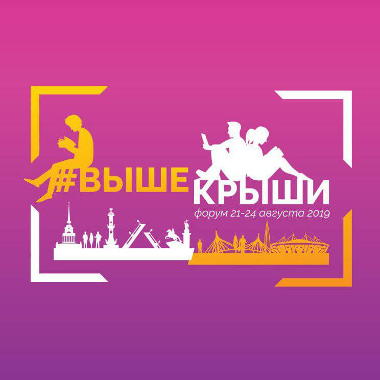 Всероссийский молодежный гражданский образовательный форум «Выше крыши»