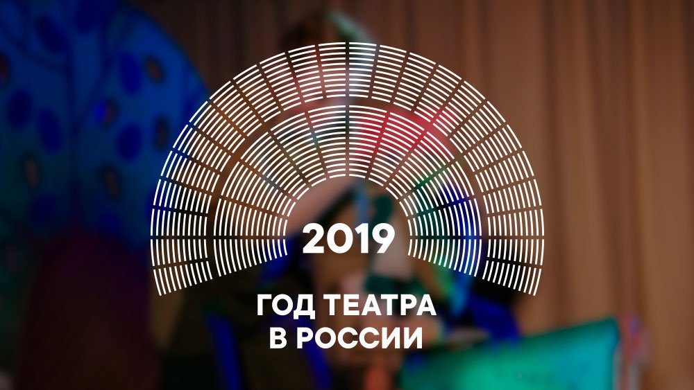 Всероссийский театральный фестиваль.2019