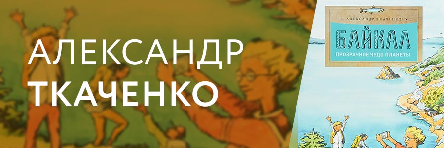 Детская познавательная книга «Байкал. Прозрачное чудо планеты»