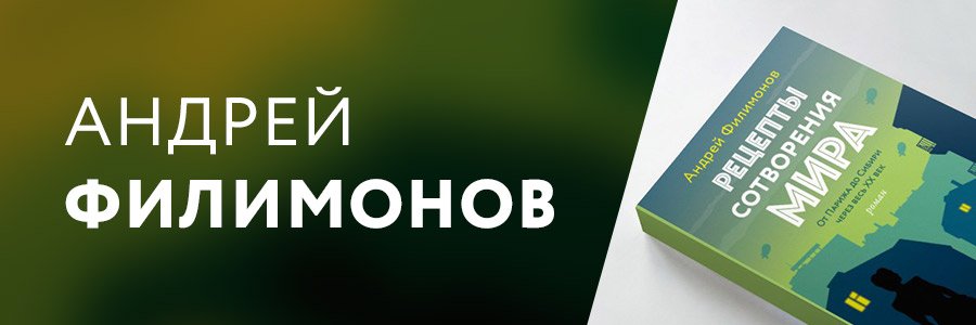 Андрей Филимонов книга «Рецепты сотворения мира»