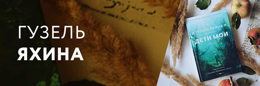 Гузель Яхина книга «Дени мои»