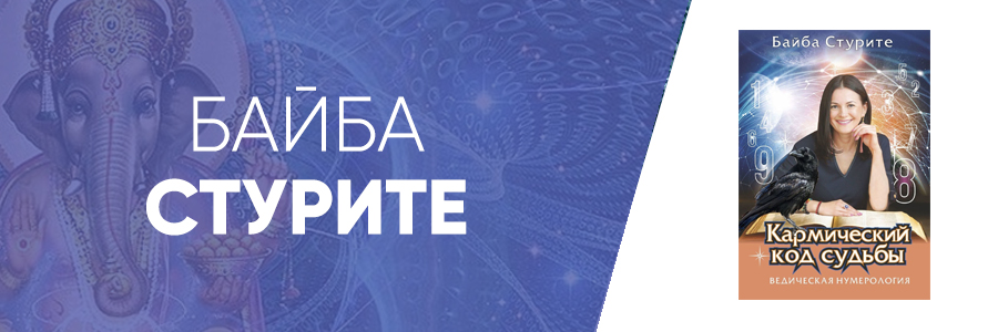 Ведическая нумерология стурите. Байба Стурите Ведическая астрология. Ведическая нумерология. Кармический код судьбы. Ведическая нумерология книга Байба Стурите.