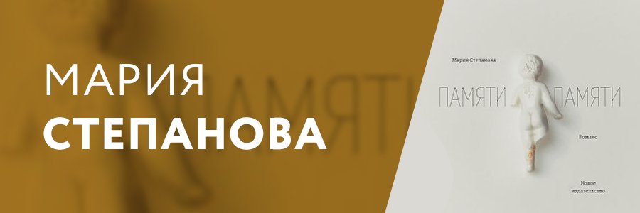 Мария Степанова книга «Памяит памяти. Романс»