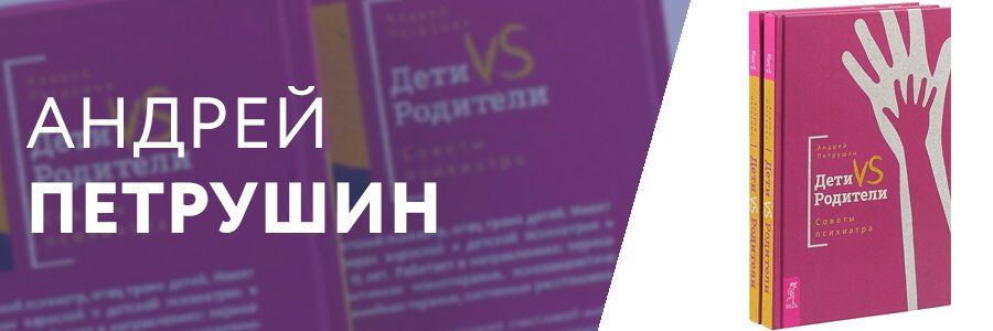 Андрей Петрушин: ДЕТИ VS РОДИТЕЛИ. СОВЕТЫ ПСИХИАТРА