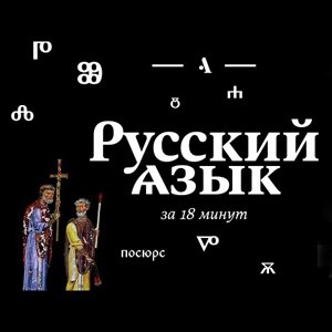 Русский язык 42. Русский язык за 18 минут. Арзамас русский язык за 18 минут конспект.