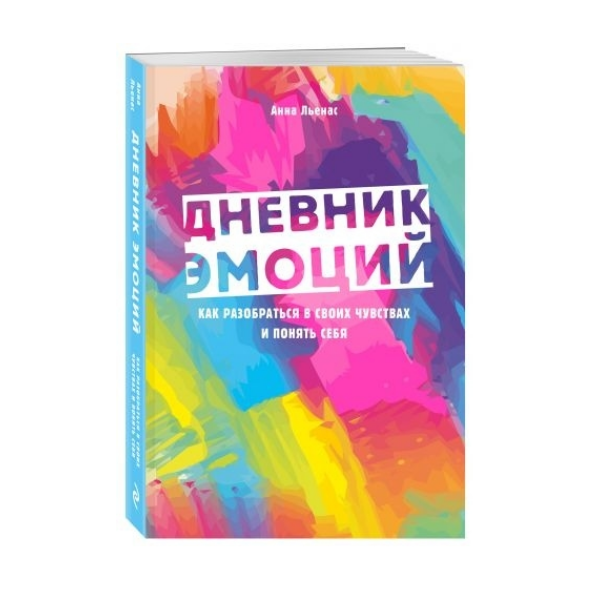 Дневник эмоций. Эмоциональный дневник. Дневник эмоций психология. Техника дневник эмоций. Дневник чувств.