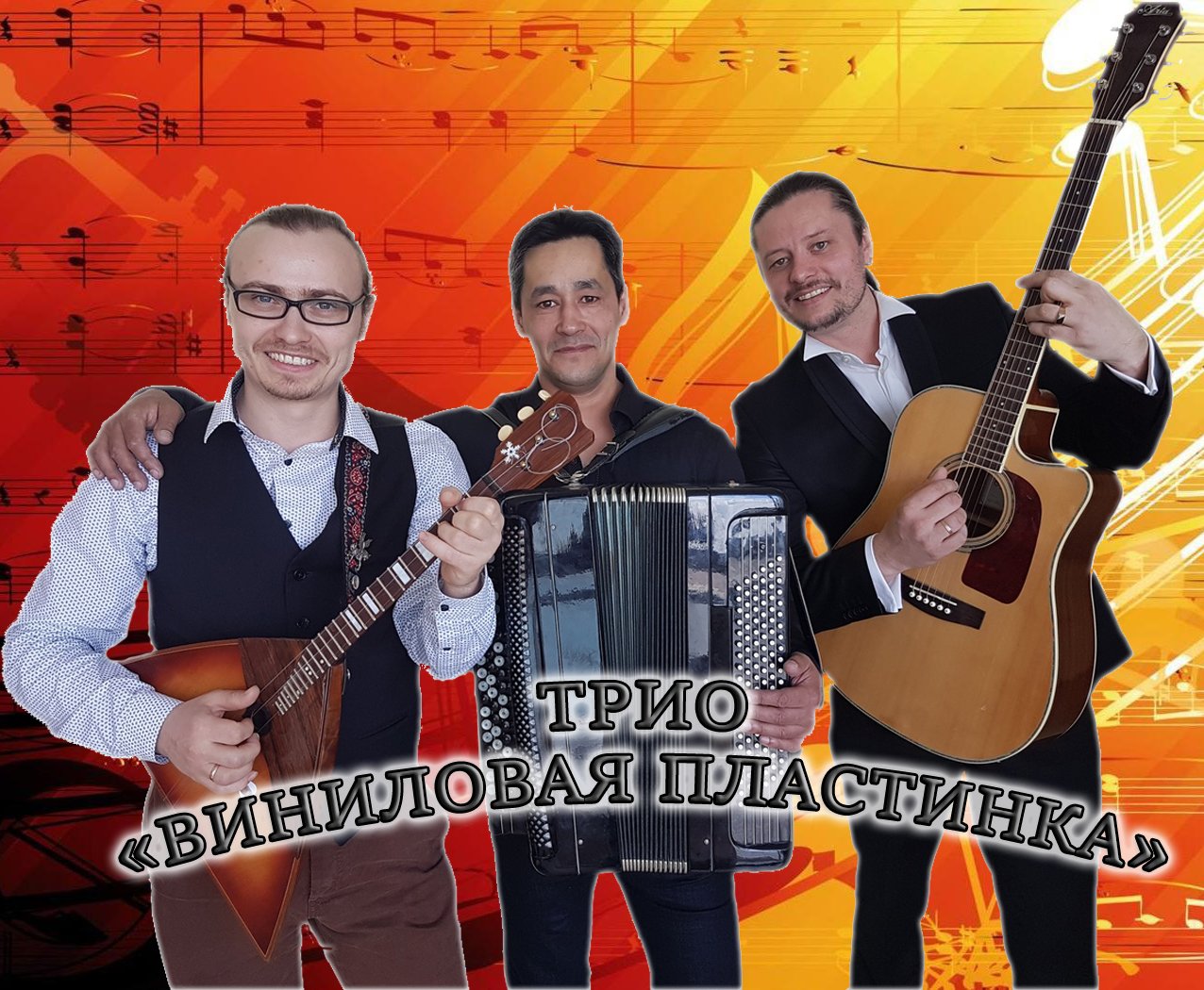 Группа трио. Группа трио винил. Христианские группы трио. С днем рождения трио