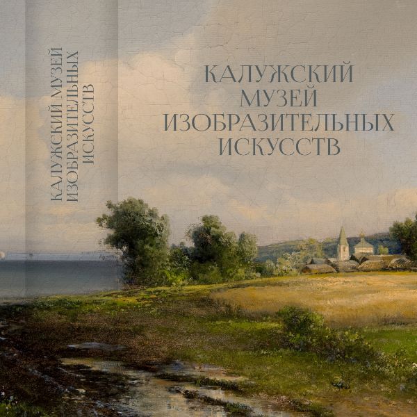 Калужский музей искусств. Калужский музей изобразительных искусств. Книги о Калуге. Сборник книга "Калужская область".