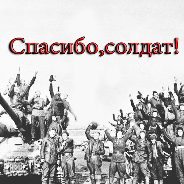 Спасибо картинки военные