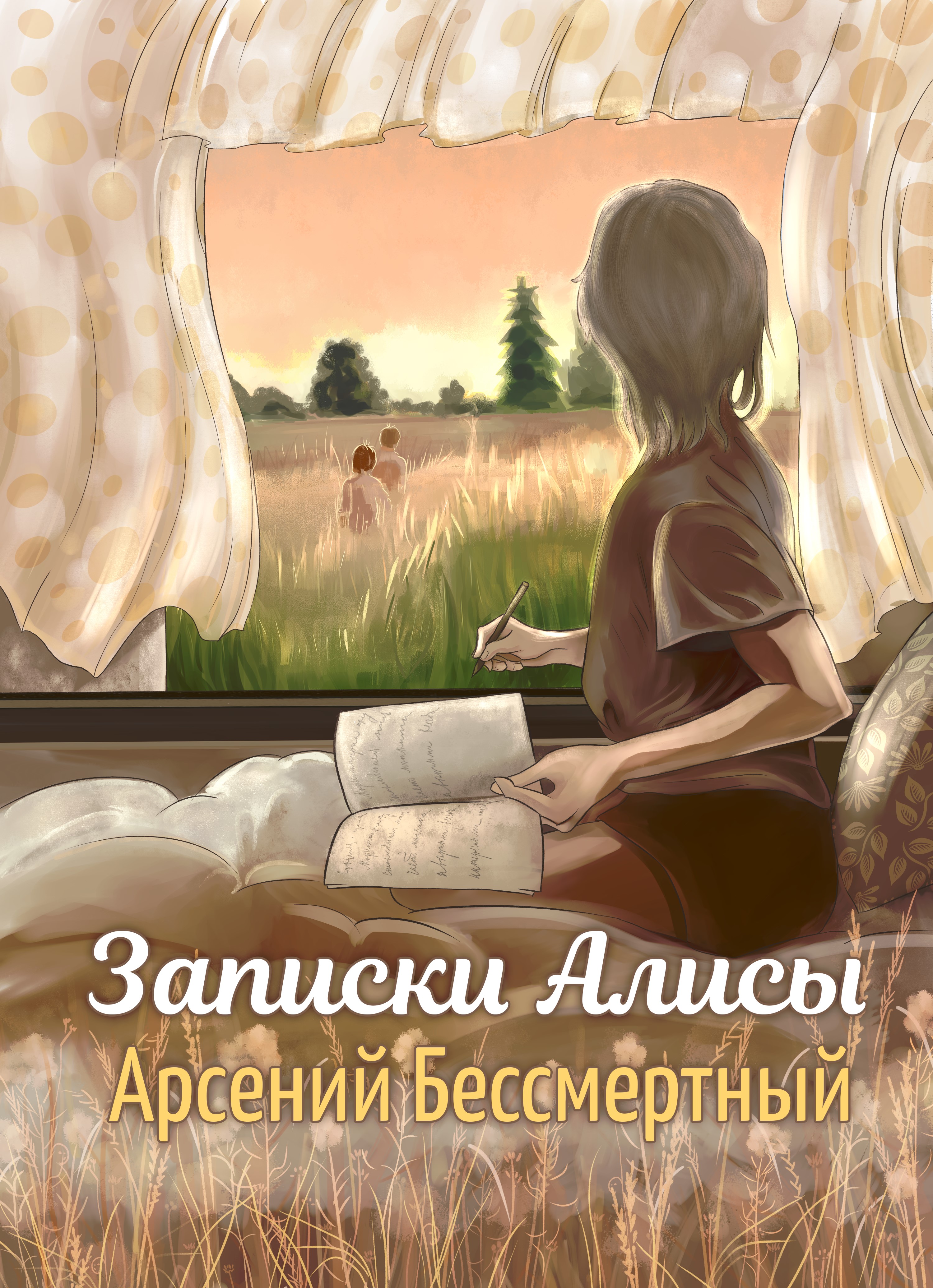 Алиса читает книги. Арсения Алиса. Записки Бессмертного человека. Записки бессмертных читать. Записки из Алисы.