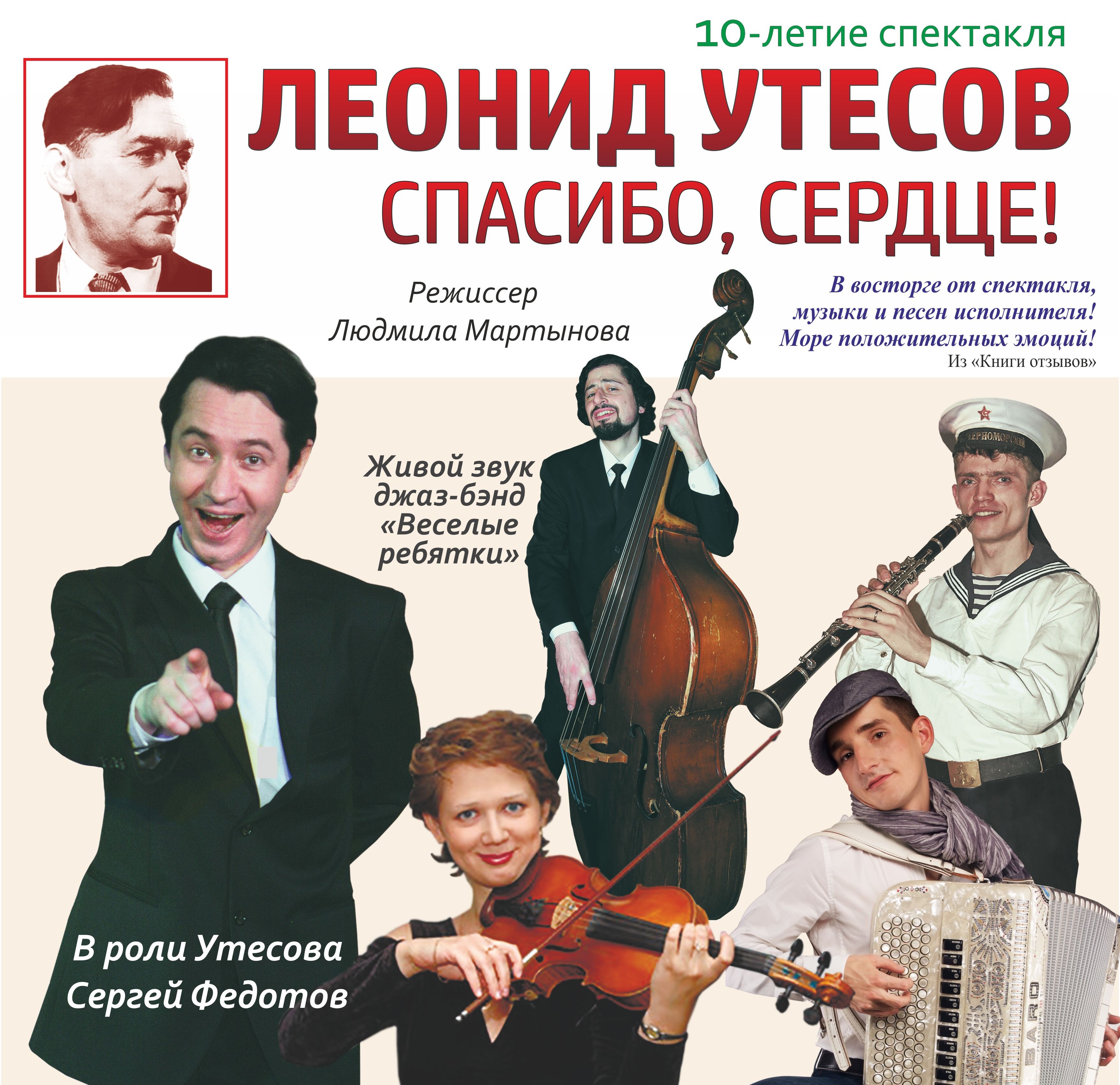 Спектакль Леонид Утесов. Спасибо, сердце!– смотреть подробную информацию о  спектакле.