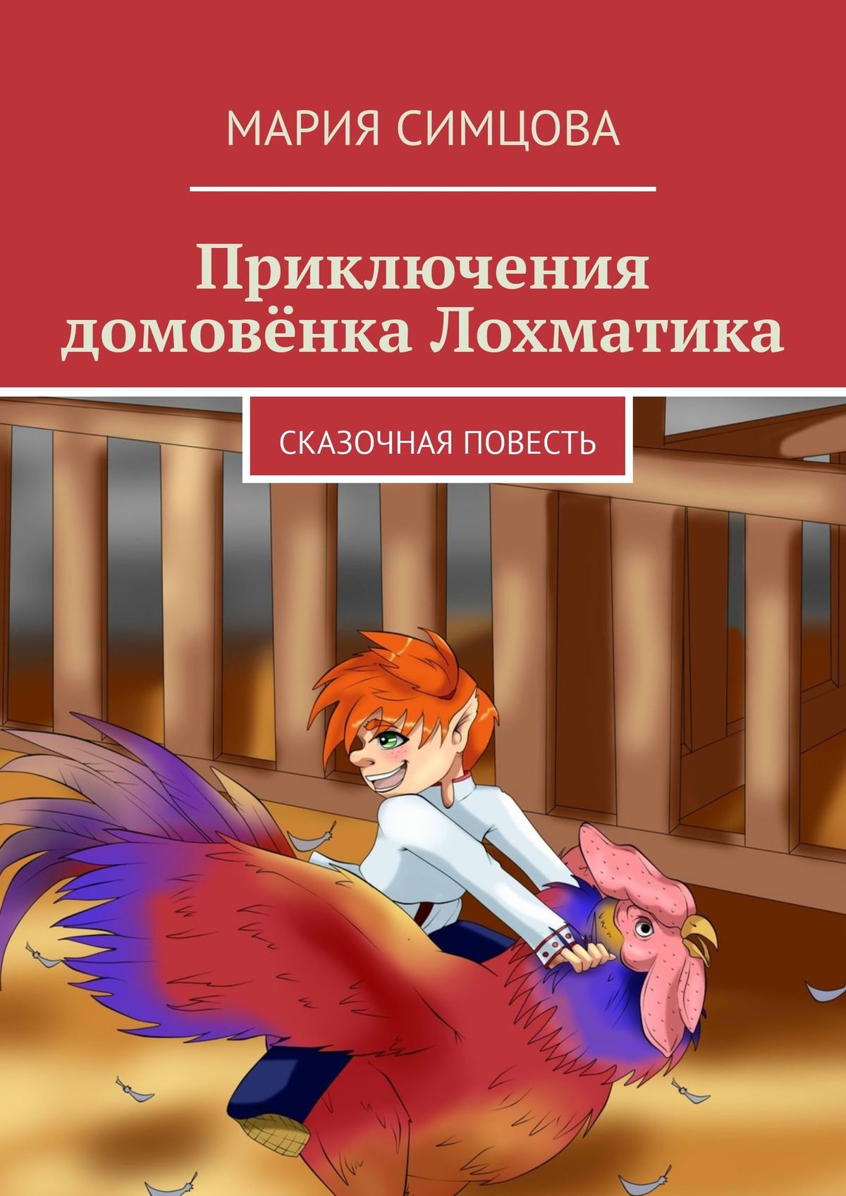 Приключения домовят. Книга приключения домовенка лохматика. Приключения домовят читать. Приключения домовят аудиокнига. Мария Симцова писатель.