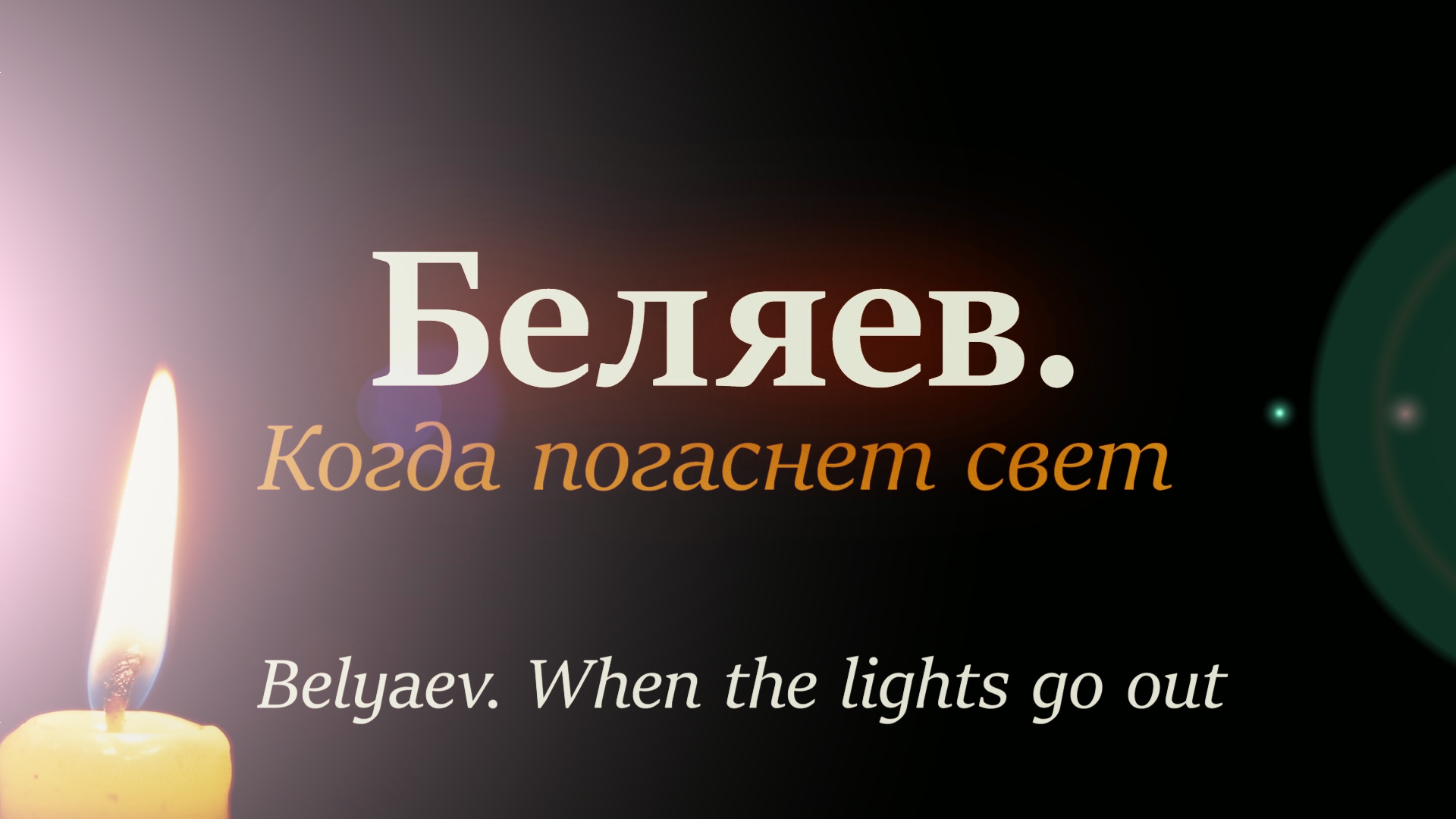 Свет погас. Когда погаснет свет. Свет померк. Александр Беляев когда погаснет свет.