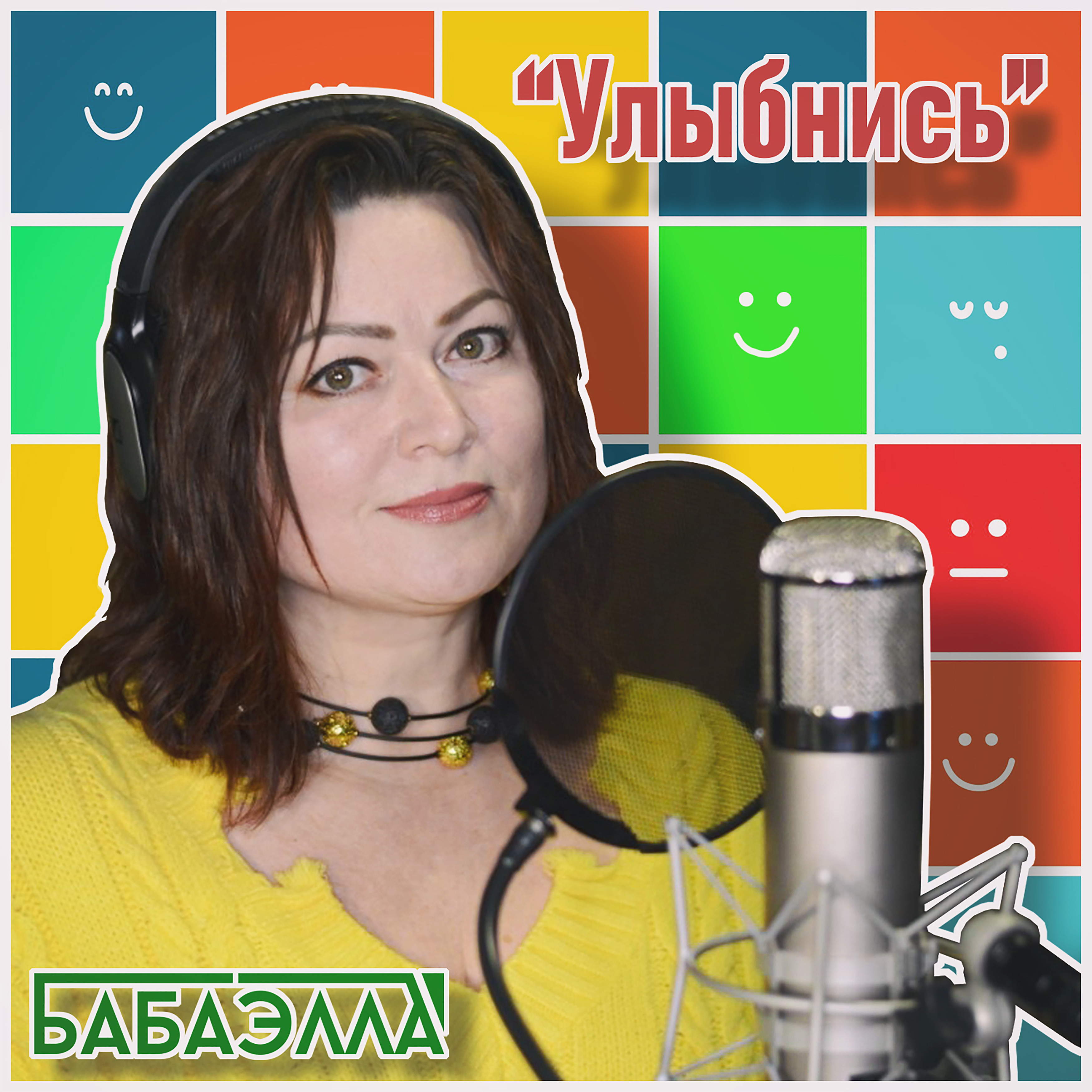 Песни слушать улыбнись