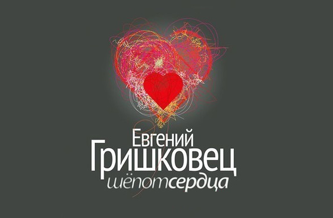 шепот сердца моноспектакль евгения гришковца. шепот сердца гришковец. гришковец шепот сердца отзывы. гришковец шепот сердца отзывы. гришковец шепот сердца отзывы.