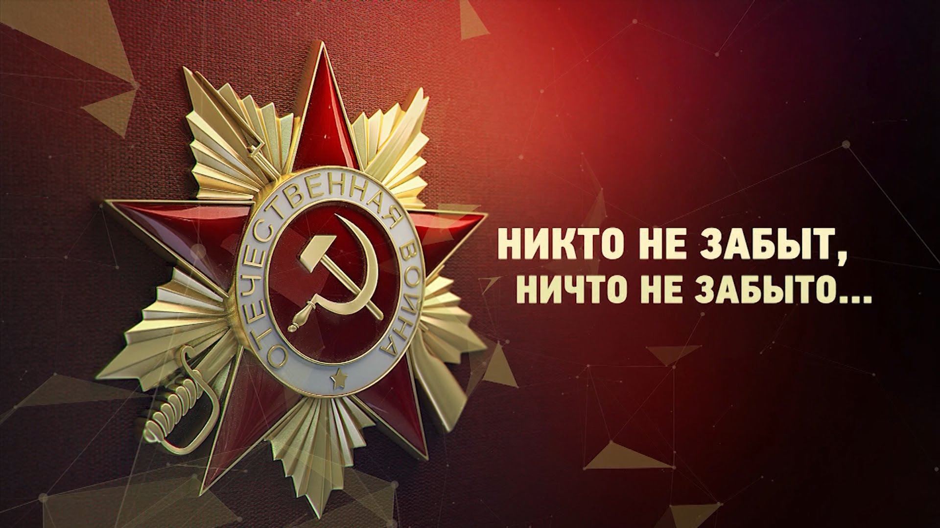 Проект никто не забыт ничто не забыто к 75 летию победы