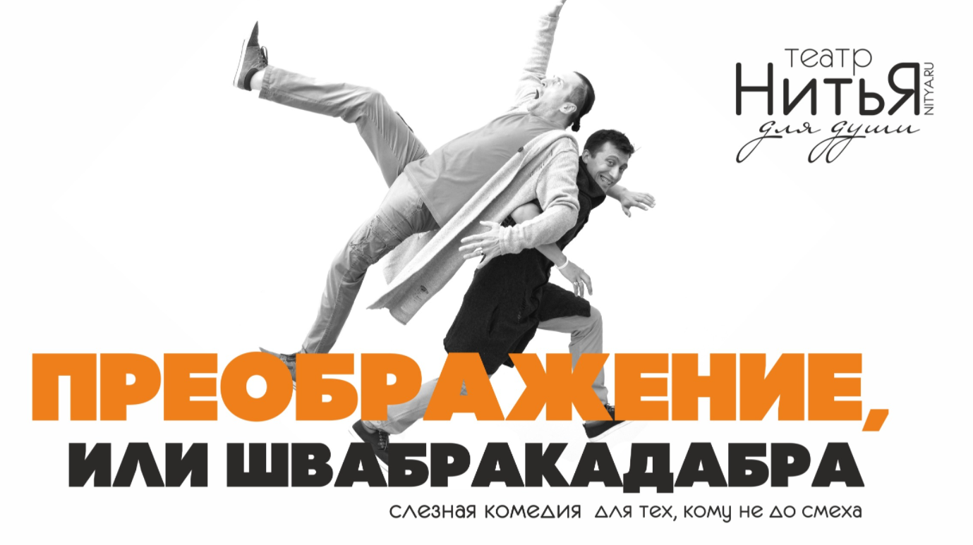 Преображение или швабракадабра. Преображение или швабракадабра. Преображение спектакль. Театр нитья отзывы преображение. Спектакль.