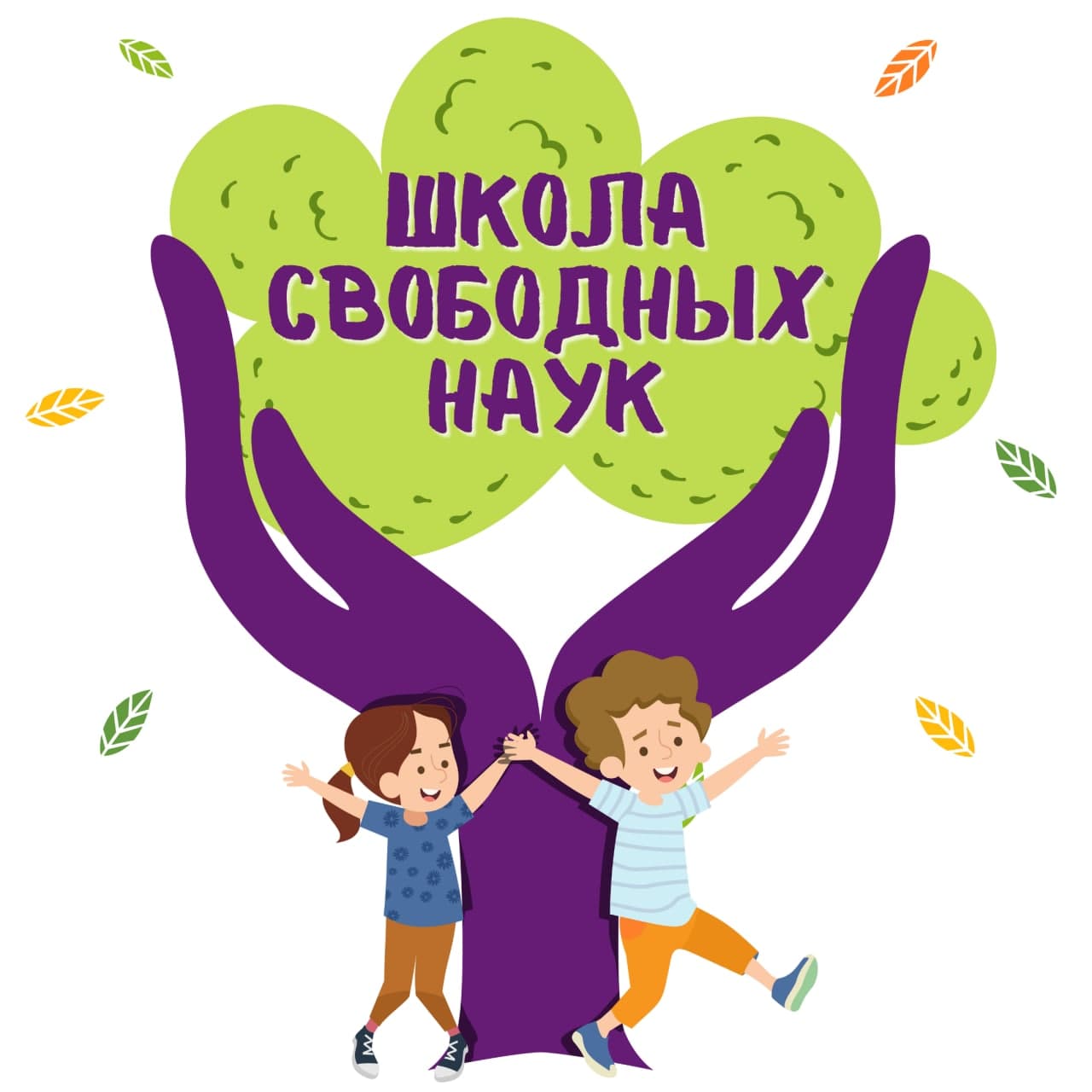 Свободные науки. Школа свободных наук. Школа свободных наук логотип. Школа свободных наук детская культура. Школа свободного выбора.