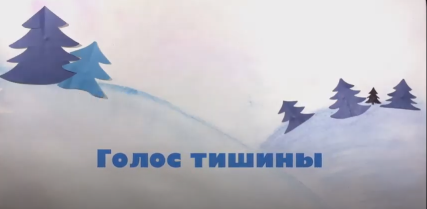 Голос тишины