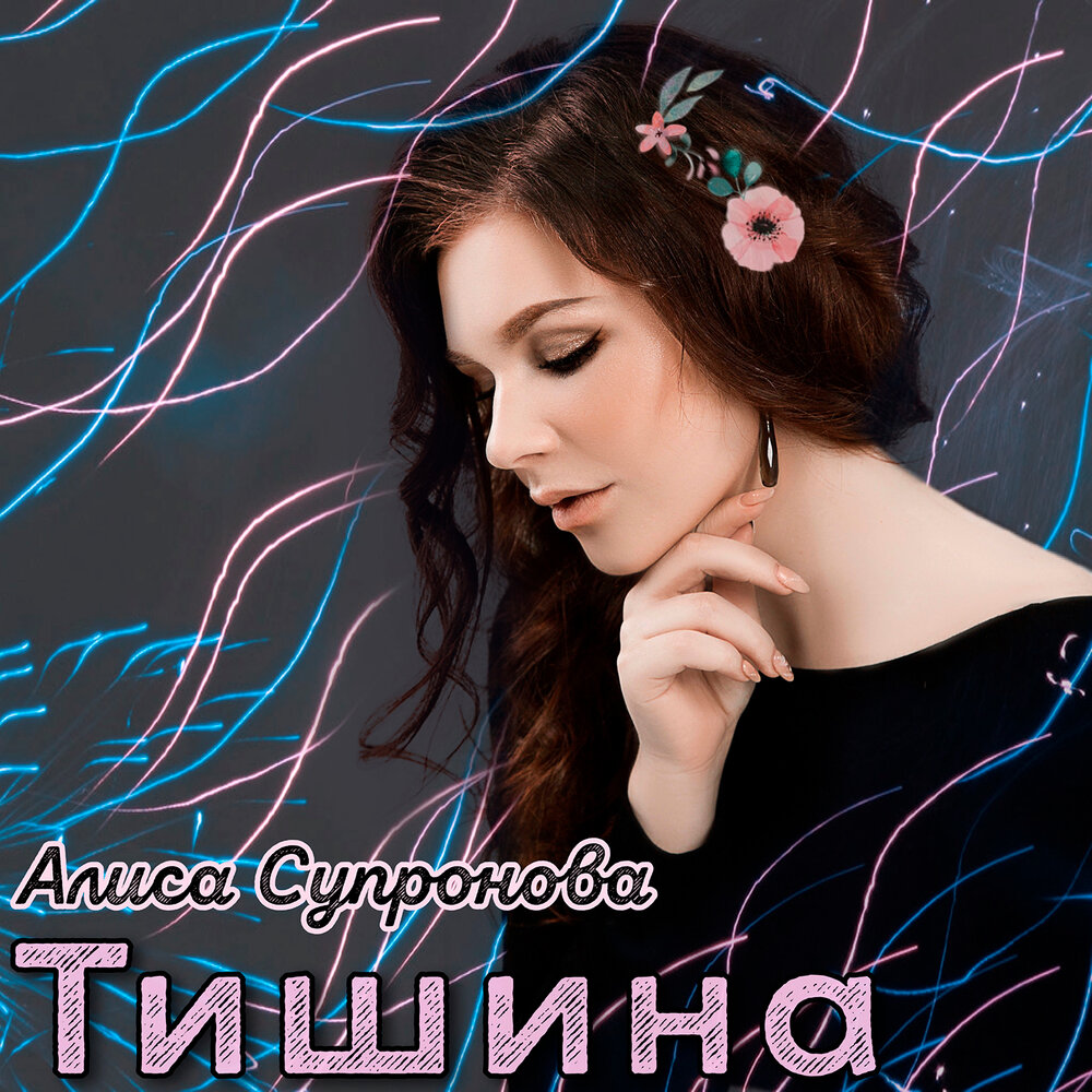 Алиса хиты. Алиса Супронова - тишина. Алиса дискография. Алиса Супрунова Млечный путь. Алиса ти́шина.