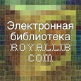 Электронная библиотека royallib.com