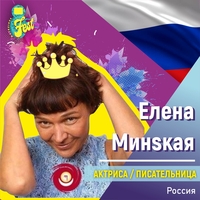 Елена Минская