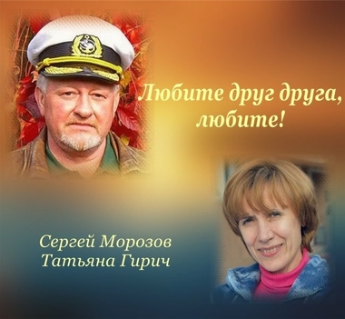 Сергей Морозов -Татьяна Гирич