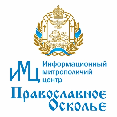 Информационный митрополичий центр «Православное Осколье»